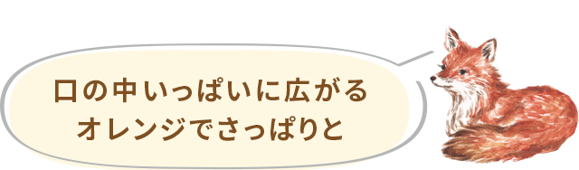 口の中いっぱいに広がるオレンジでさっぱりと