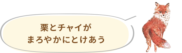 栗とチャイがまろやかにとけあう