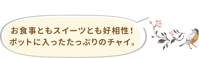 お食事ともスイーツとも好相性！ポットに入ったたっぷりのチャイ。