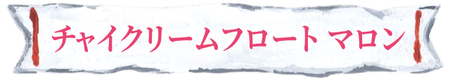 チャイクリームフロート マロン