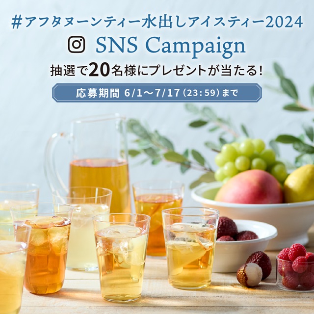 #アフタヌーンティー水出しアイスティー2024 SNSキャンペーン