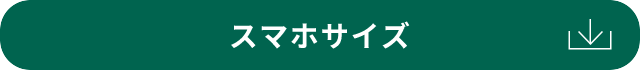 スマホサイズ