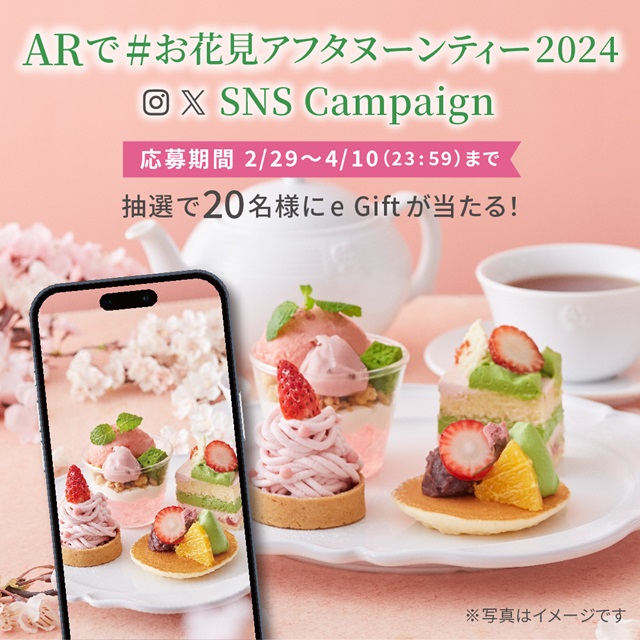 #お花見アフタヌーンティー2024 AR&SNSキャンペーン
