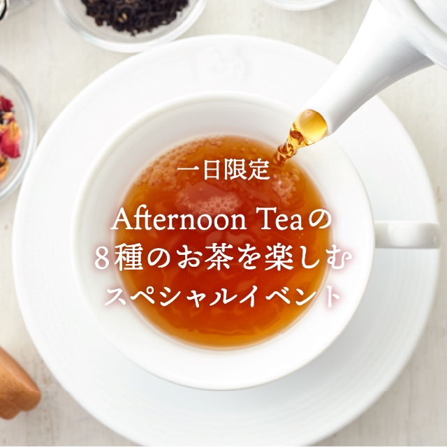 10/8に丸の内新丸ビルで開催!ティールームのお茶を楽しむスペシャルイベント