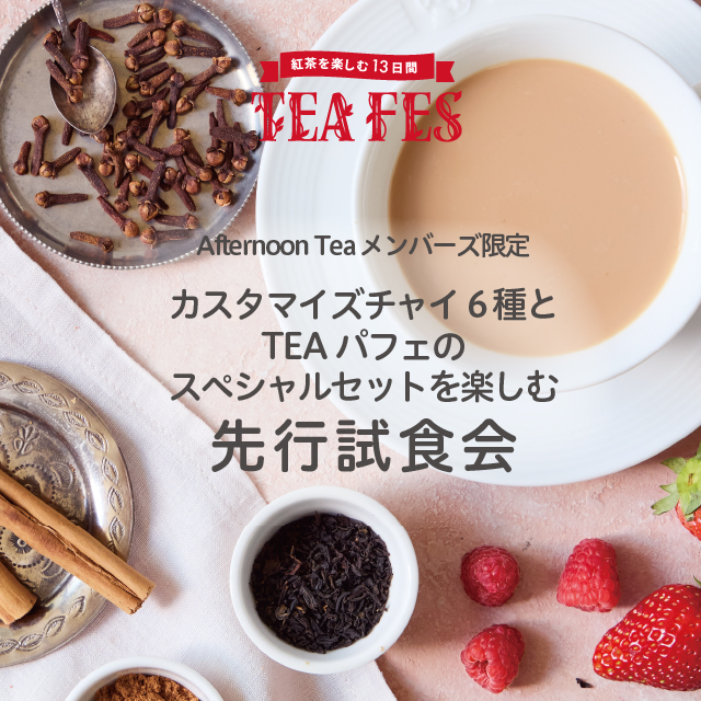 【メンバーズ限定先行試食会】TEA FESのカスタマイズチャイを楽しむイベント!