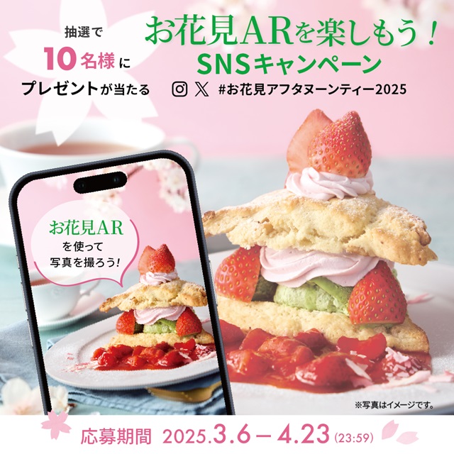 2つの期間でアートが変わる #お花見アフタヌーンティー2025 AR&SNSキャンペーン