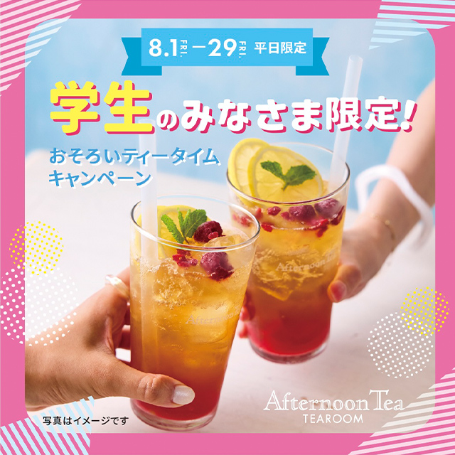 【全店舗で実施】学生のみなさま限定!おそろいティータイムキャンペーン