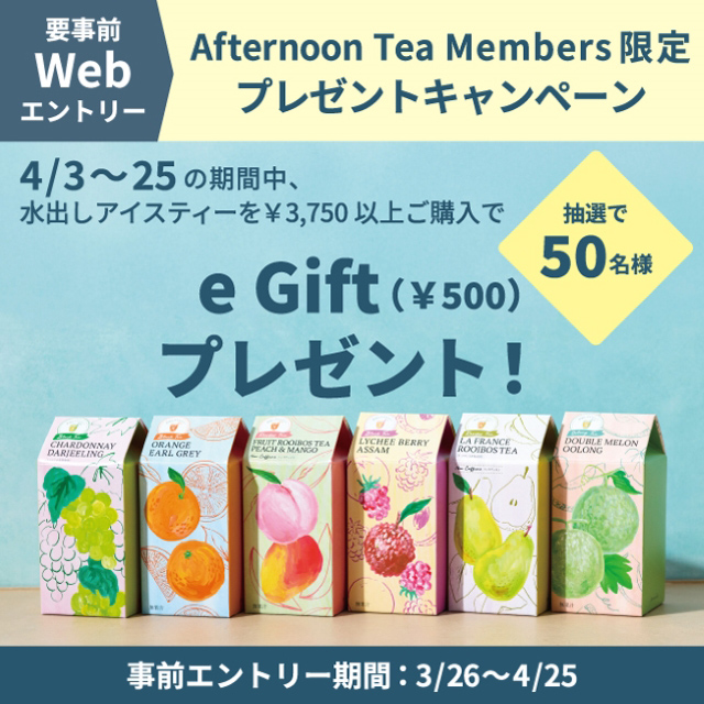 メンバーズ限定!事前WEBエントリーe Giftプレゼントキャンペーン
