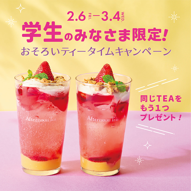 【ティールーム全店舗で実施】学生のみなさま限定！おそろいティータイムキャンペーン