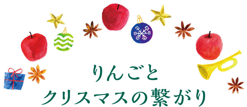 りんごとクリスマスの繋がり