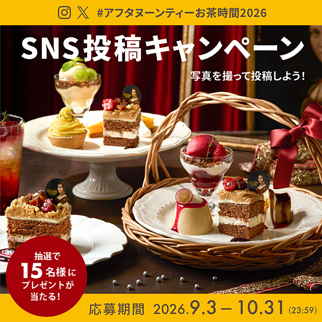 #アフタヌーンティーお茶時間2026　SNS投稿キャンペーン