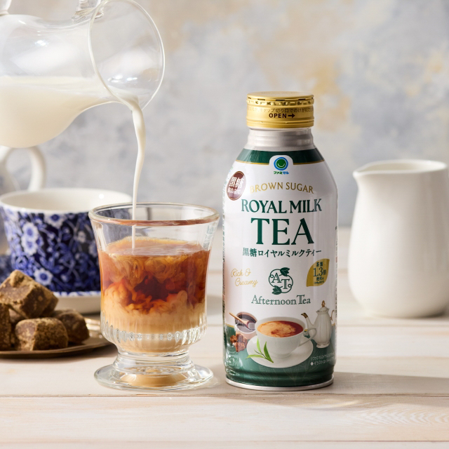 【5/12より順次発売】全国のファミリーマートから「Afternoon Tea監修 ファミマル 黒糖ロイヤルミルクティー」ほか発売