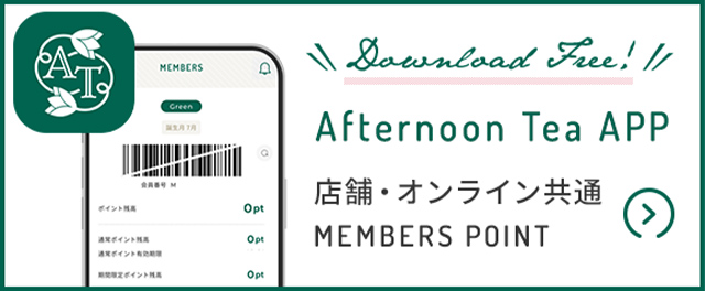 Afternoon tea APP 店舗・オンライン共通 MEMBERS POINT