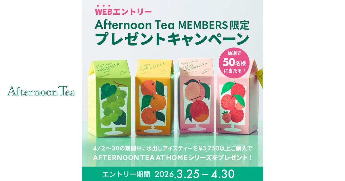 MEMBERS限定！WEBエントリー プレゼントキャンペーン | Afternoon Tea