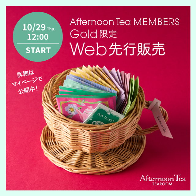 10/29 Thu. 12:00 START Afternoon Tea MEMBERS Gold限定 Web先行販売