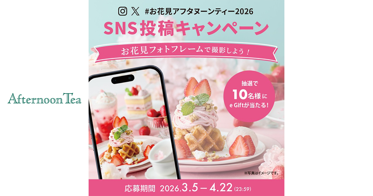 お花見アフタヌーンティー2026 フォトフレームと2つのSNSキャンペーン