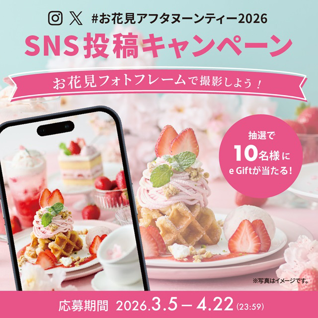 #お花見アフタヌーンティー2026 フォトフレームと2つのSNSキャンペーン
