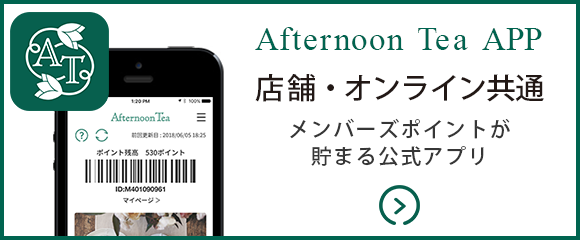 Afternoon tea APP 店舗・オンライン共通 MEMBERS POINT