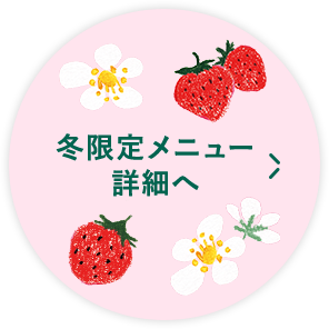 冬限定メニュー詳細へ