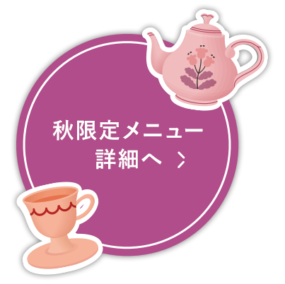 秋限定メニュー詳細へ