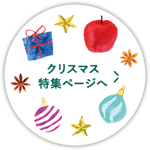 クリスマス特集ページへ