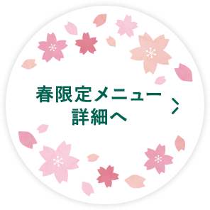 春限定メニュー詳細へ