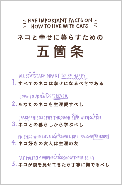 ネコと幸せに暮らすための五箇条