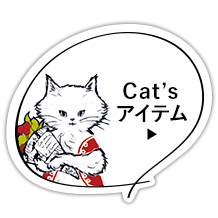 Cat'sアイテムはこちら