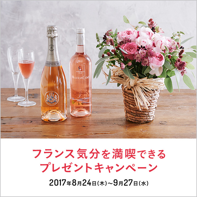 8/24~フランス気分を満喫できるプレゼントキャンペーン開催!抽選で合計50名様に当たる!