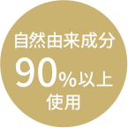 自然由来成分90%以上使用