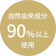 自然由来成分90%以上使用