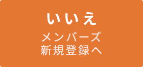 いいえ（ポイントカード会員新規登録へ）