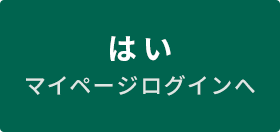 はい（マイページログインへ）