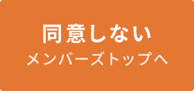 同意しない