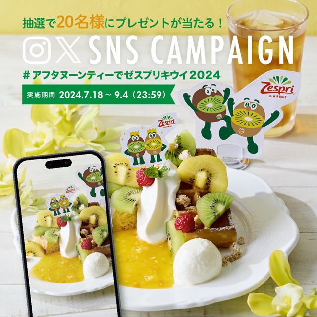 「#アフタヌーンティーでゼスプリキウイ2024」SNS投稿キャンペーン