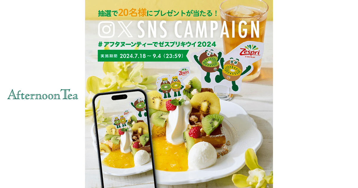 アフタヌーンティーでゼスプリキウイ2024」SNS投稿キャンペーン